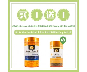 【618精品狂欢】Kiwi Gold Kiwi 金奇维 无腥味高含量鱼油1500mg+维生素D 180粒【买1赠蜂胶90粒】 【618精品狂欢】Kiwi Gold Kiwi 金奇维 无腥味高含量鱼油1500mg+维生素D 180粒【买1赠蜂胶90粒】